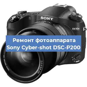 Ремонт фотоаппарата Sony Cyber-shot DSC-P200 в Москве